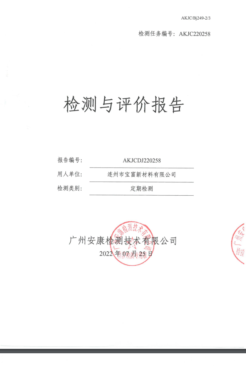连州市宝富新材料有限公司公示
