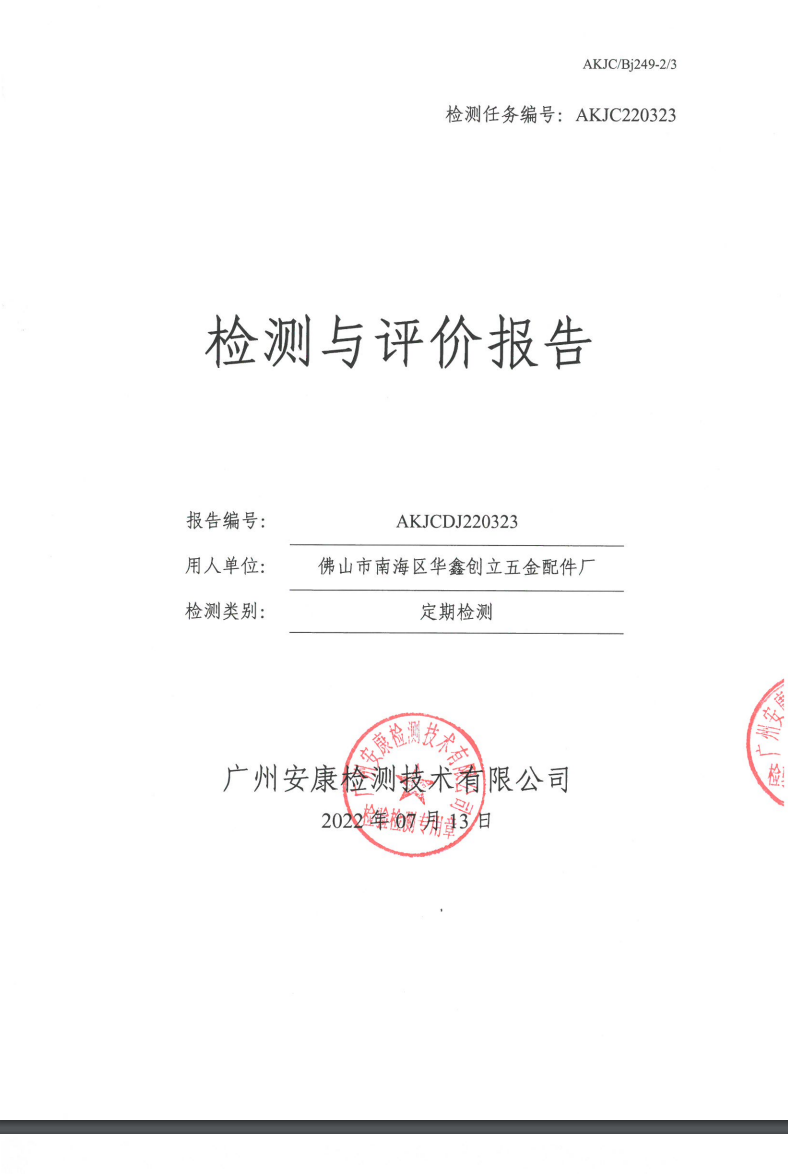 佛山市南海区华鑫创立五金配件厂公示