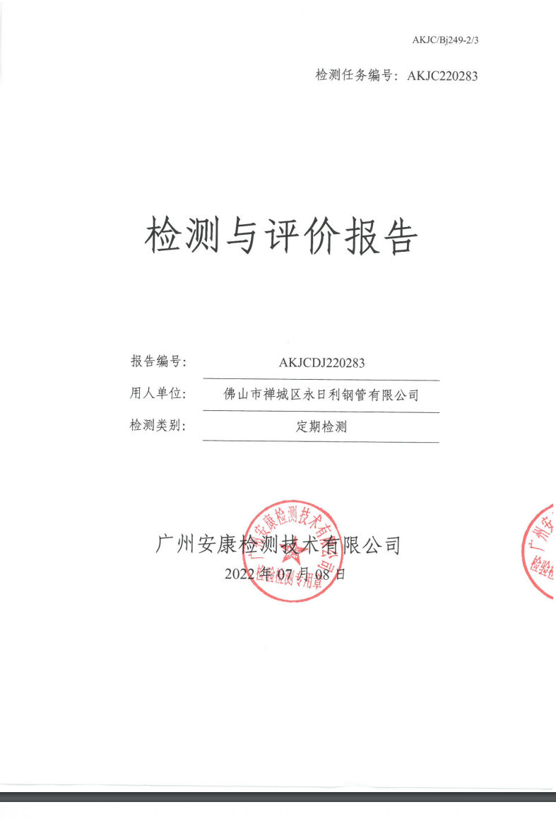 佛山市禅城区永日利钢管有限公司公示