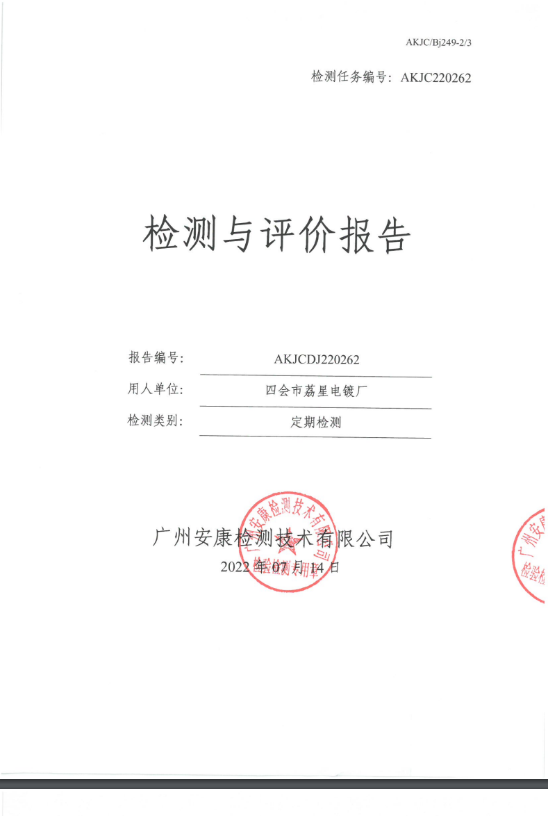 四会市荔星电镀厂公示