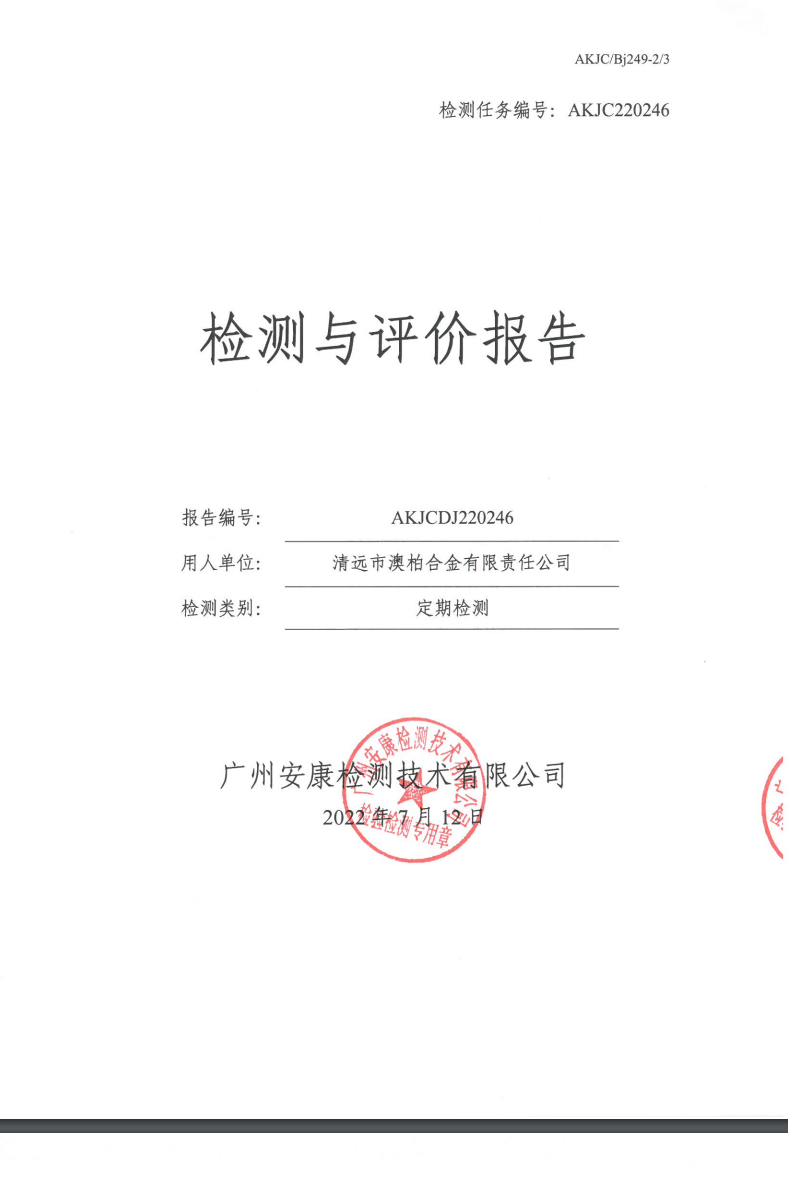 清远市澳柏合金有限责任公司公示