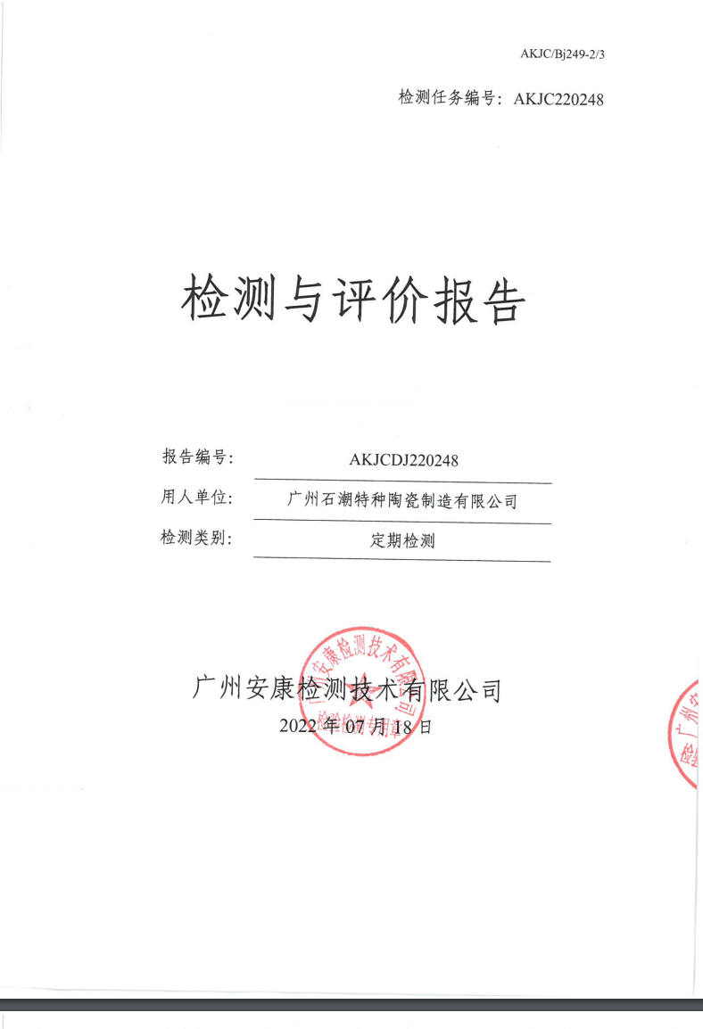 广州石潮特种陶瓷制造有限公司公示