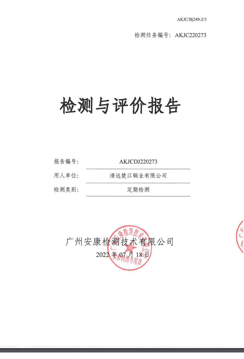 清远楚江铜业有限公司公示