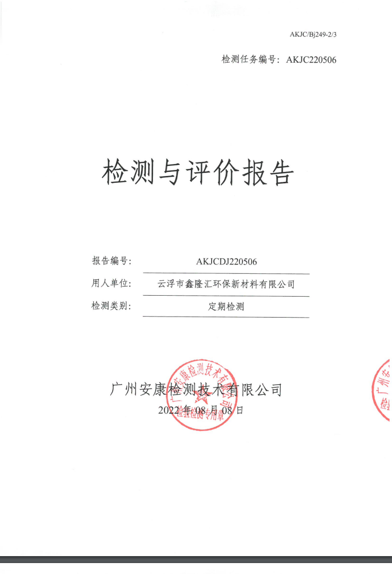 云浮市鑫隆汇环保新材料有限公司公示