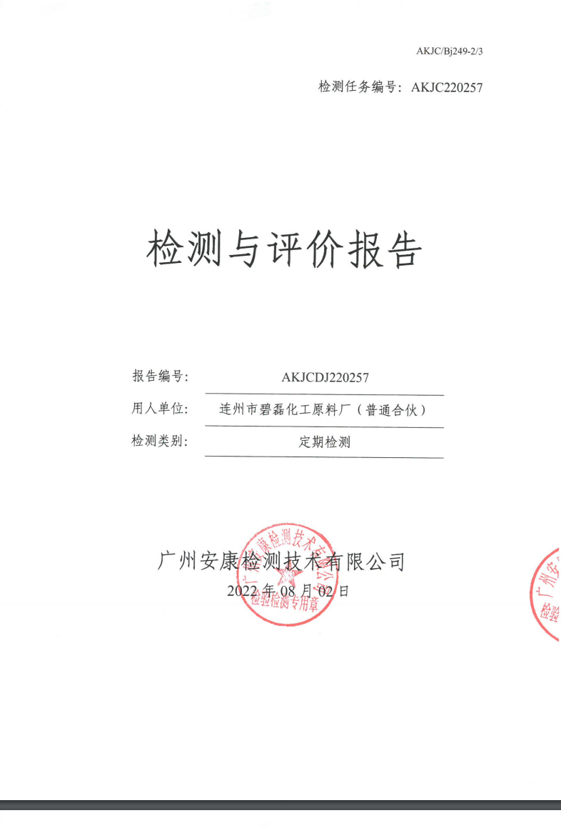 连州市碧磊化工原料厂（普通合伙）公示