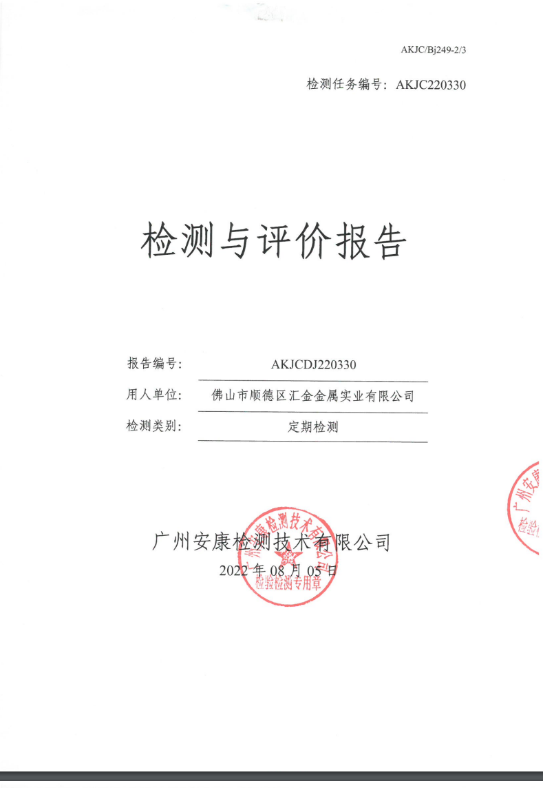佛山市顺德区汇金金属实业有限公司公示