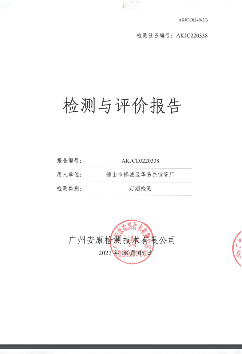 佛山市禅城区华易兴钢管厂公示