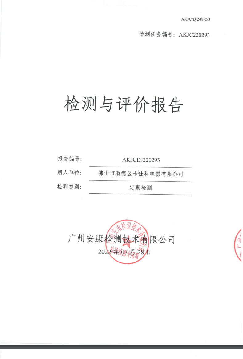 佛山市顺德区卡仕科电器有限公司公示