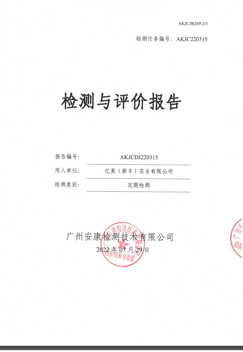 亿美（新丰）实业有限公司公示