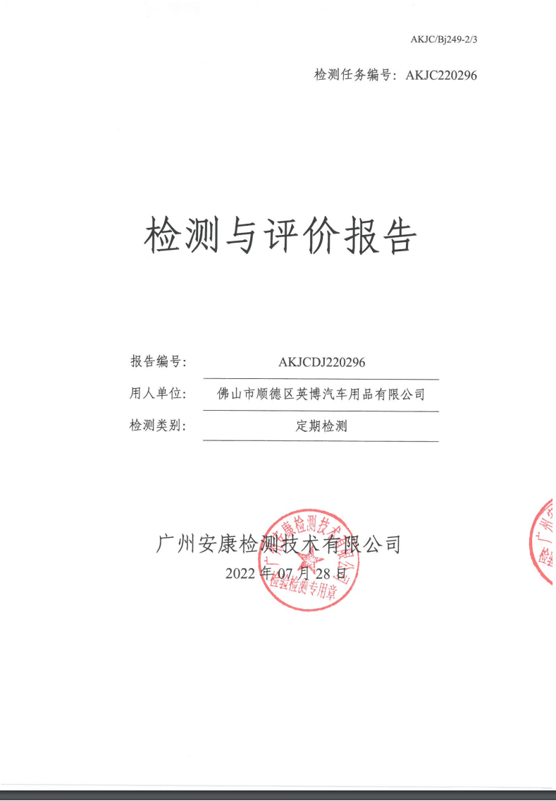 佛山市顺德区英博汽车用品有限公司公示