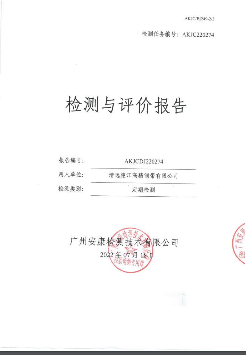 清远楚江高精铜带有限公司公示
