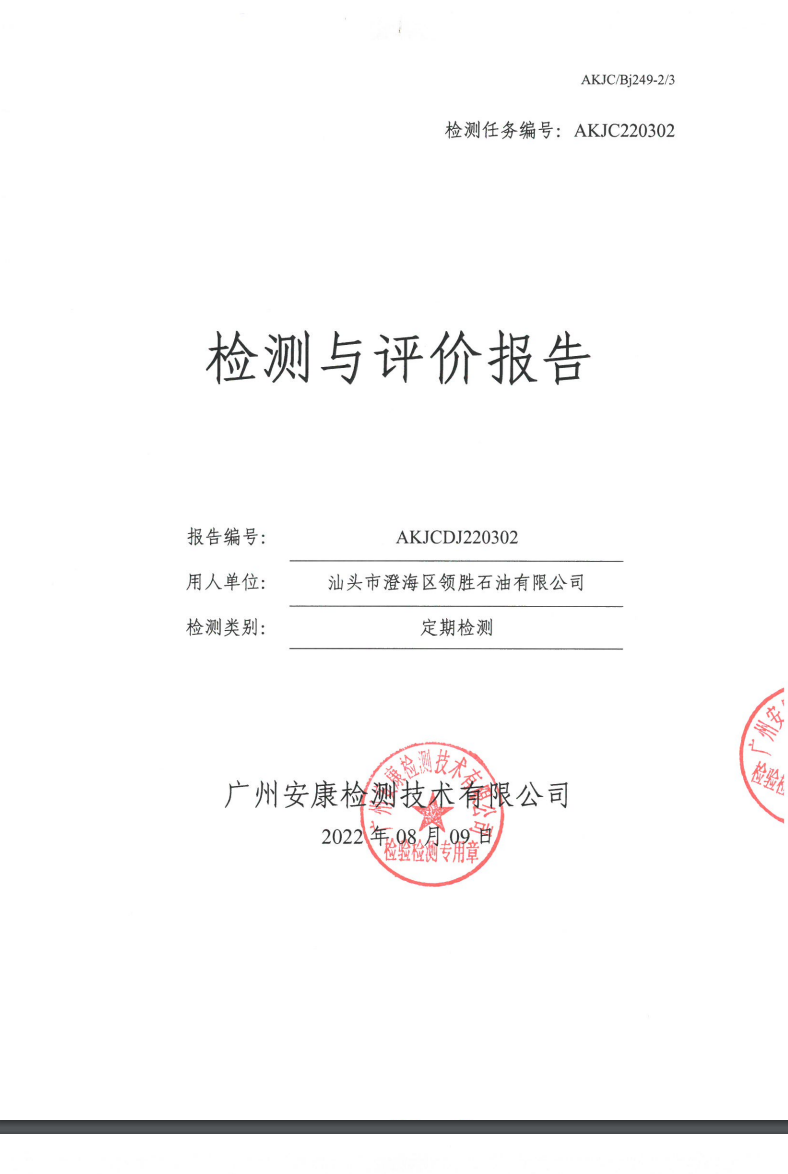 汕头市澄海区领胜石油有限公司公示