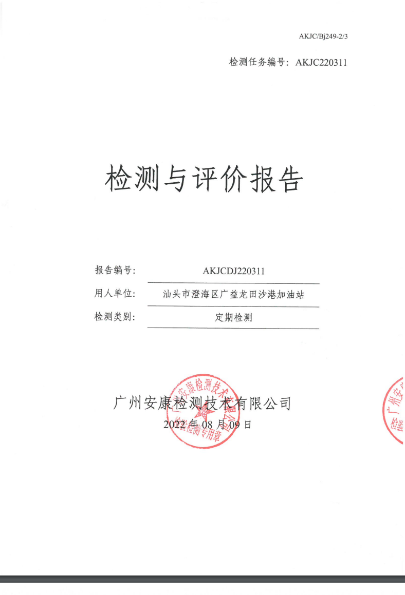 汕头市澄海区广益龙田沙港加油站公示
