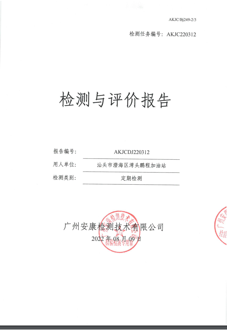 汕头市澄海区湾头鹏程加油站公示