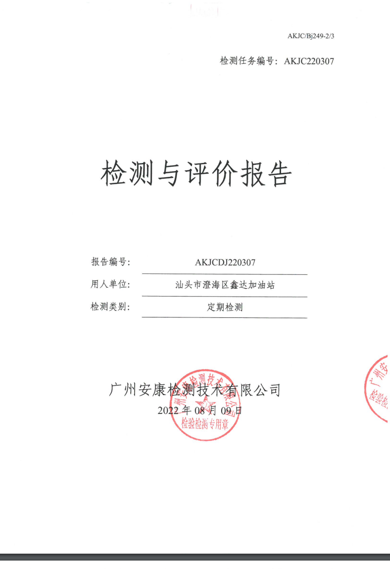 汕头市澄海区鑫达加油站公示