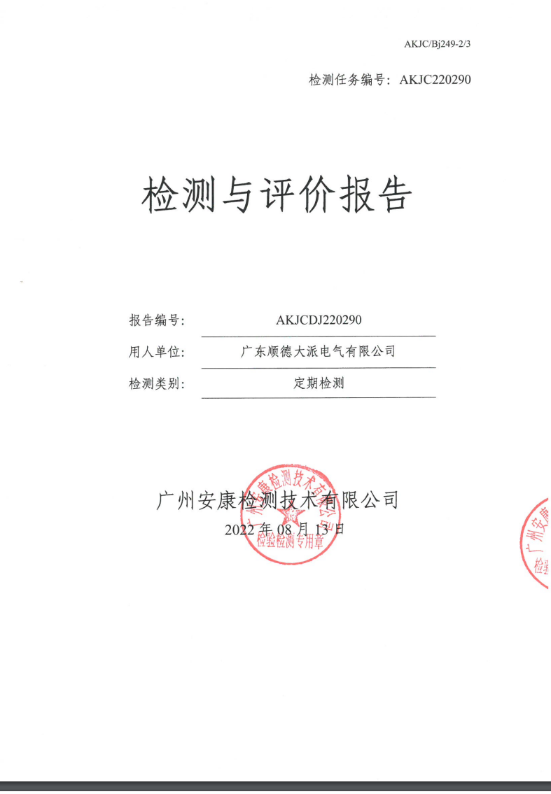 广东顺德大派电气有限公司公示