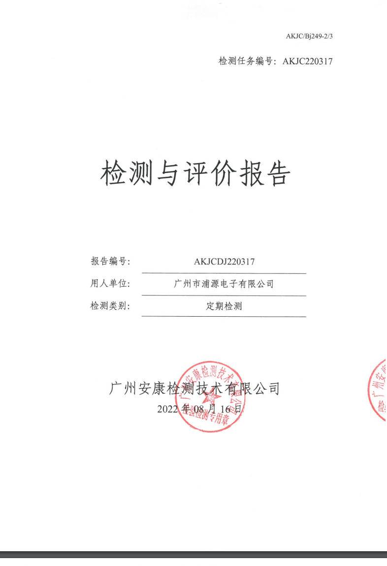 广州市浦源电子有限公司公示