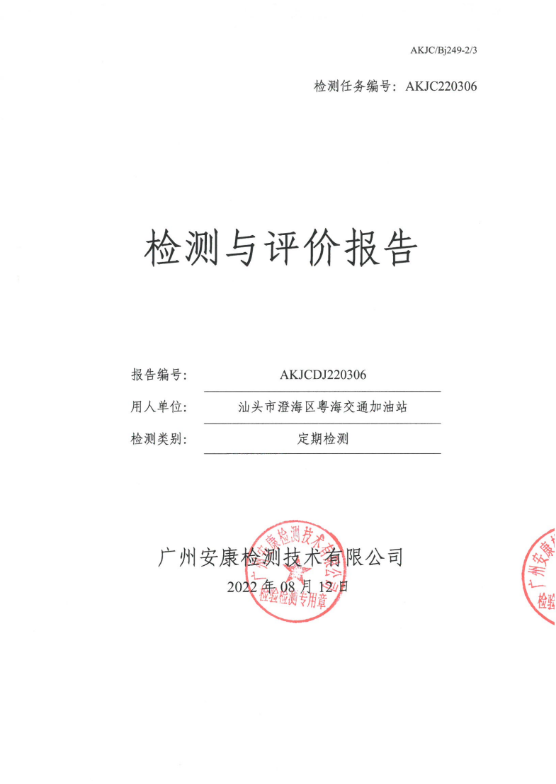 汕头市澄海区粤海交通加油站公示