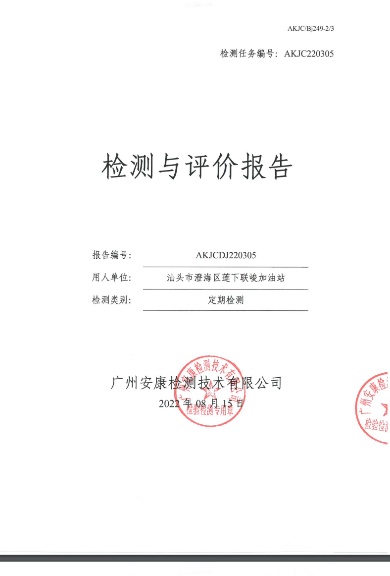 汕头市澄海区莲下联峻加油站公示