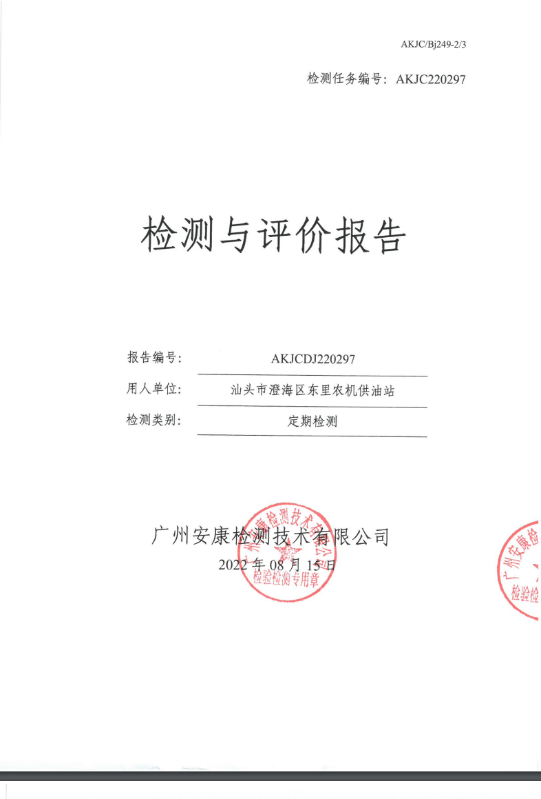 汕头市澄海区东里农机供油站公示