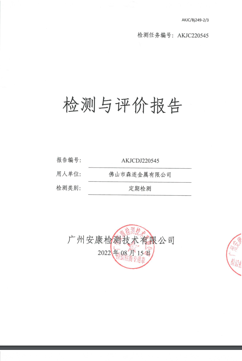 佛山市森连金属有限公司公示