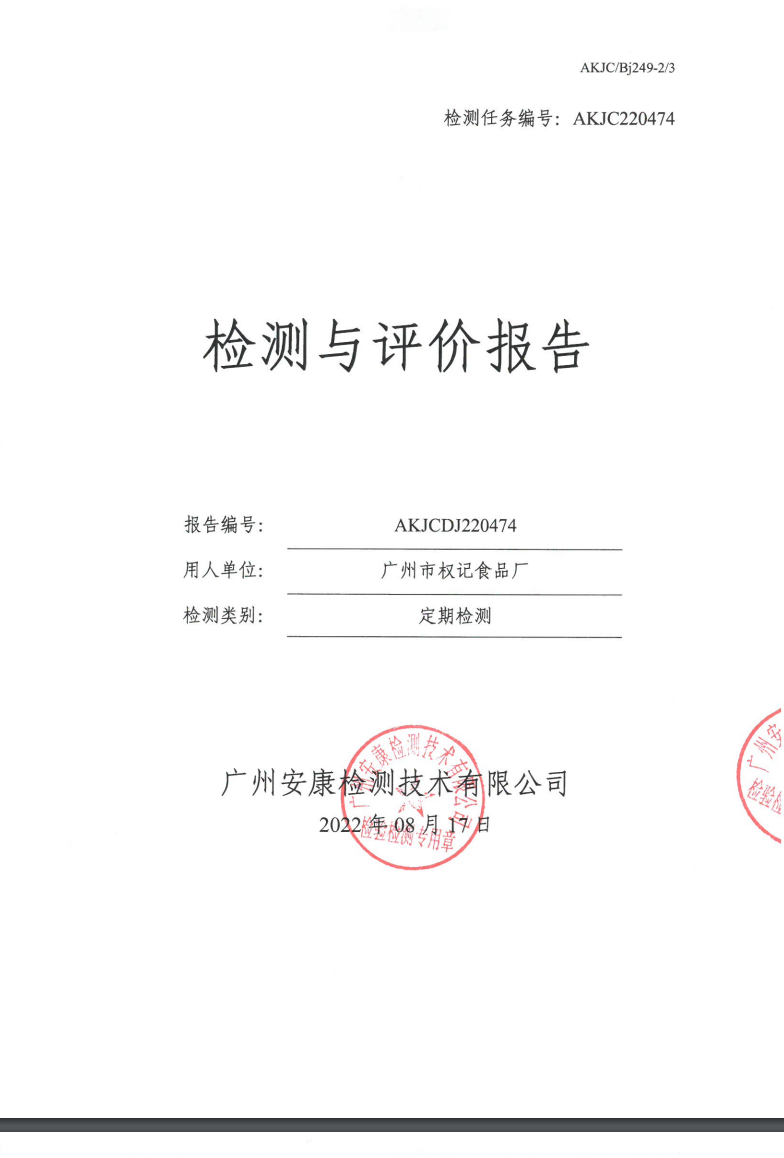 广州市权记食品厂公示