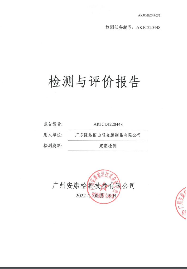 广东隆达丽山轻金属制品有限公司公示