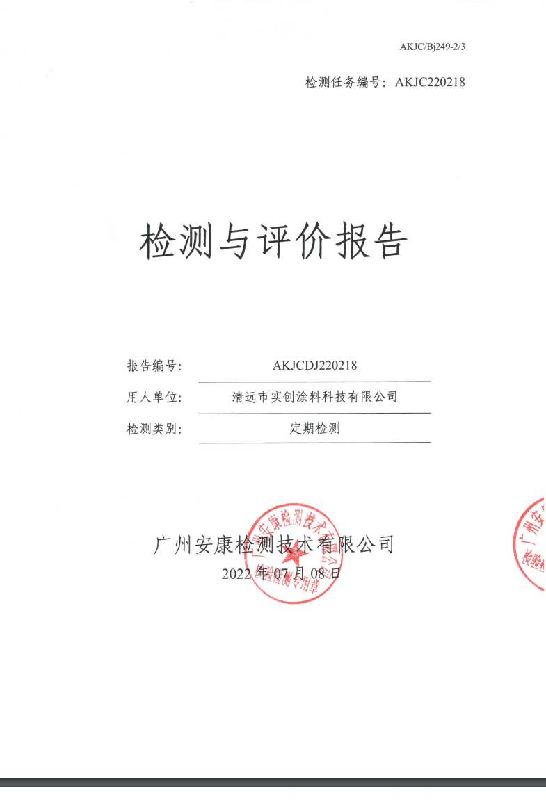 清远市实创涂料科技有限公司公示
