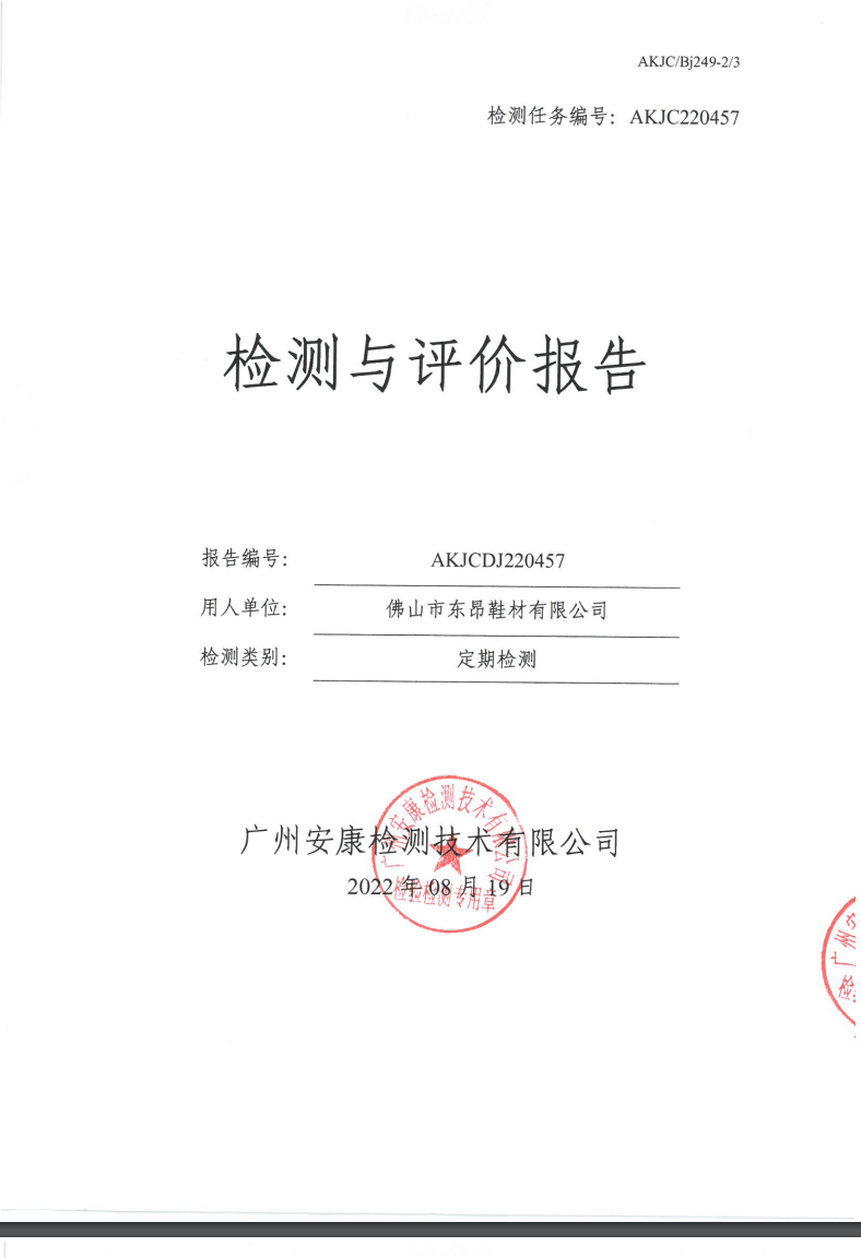 佛山市东昂鞋材有限公司公示