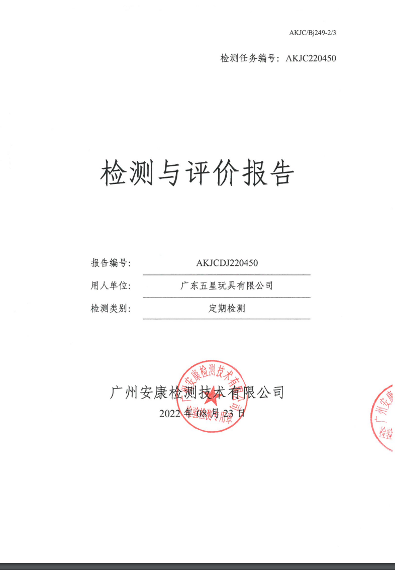 广东五星玩具有限公司公示