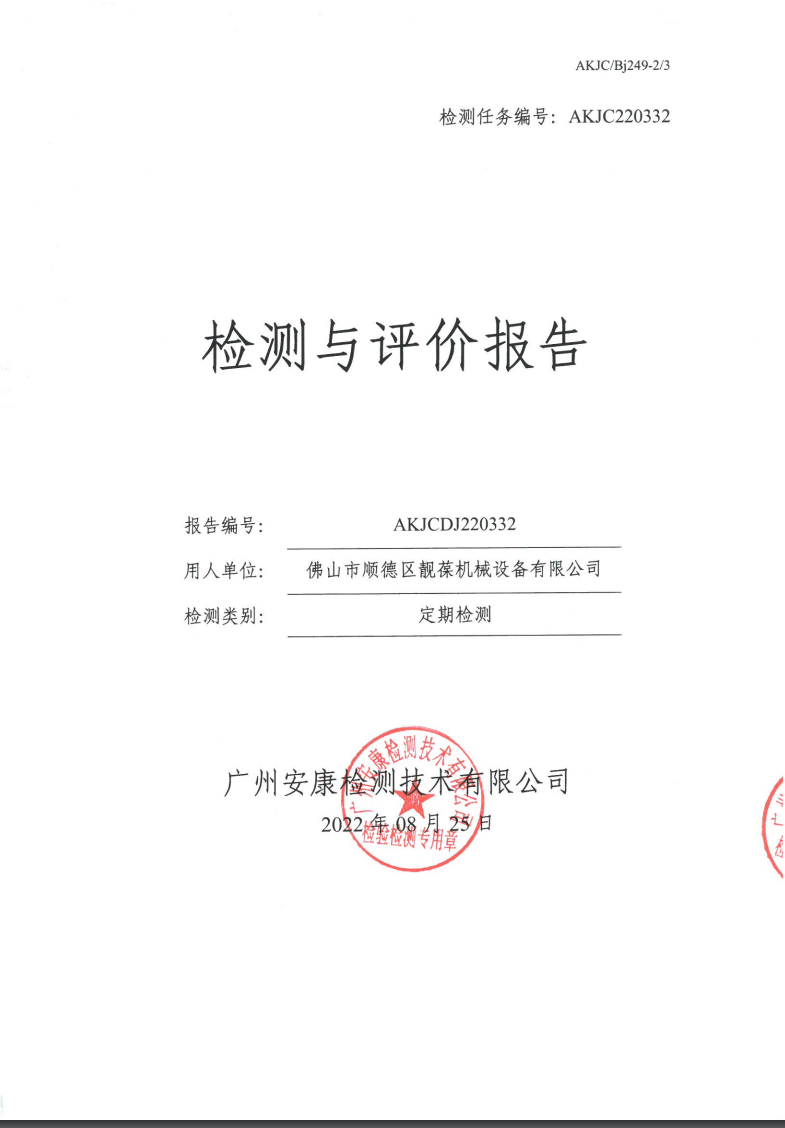 佛山市顺德区靓葆机械设备有限公司公示