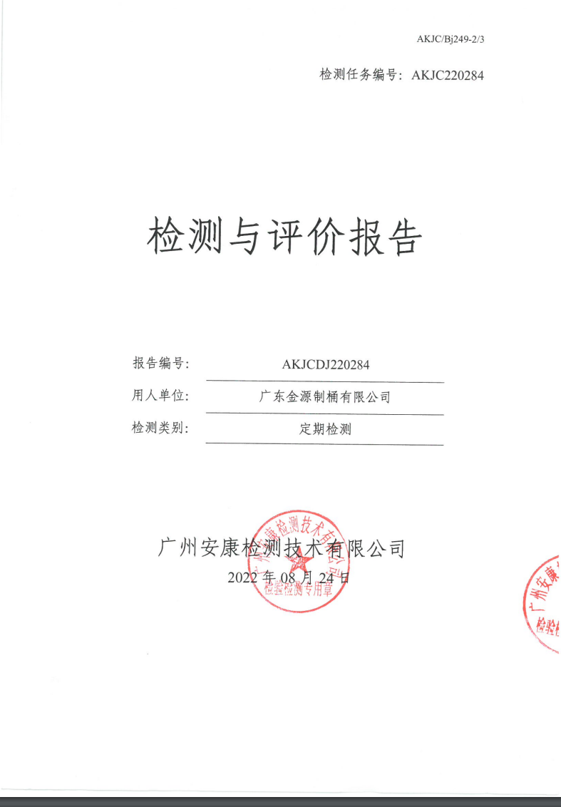 广东金源制桶有限公司公示