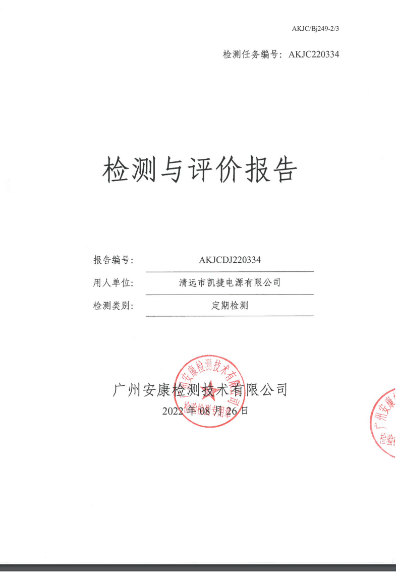 清远市凯捷电源有限公司公示