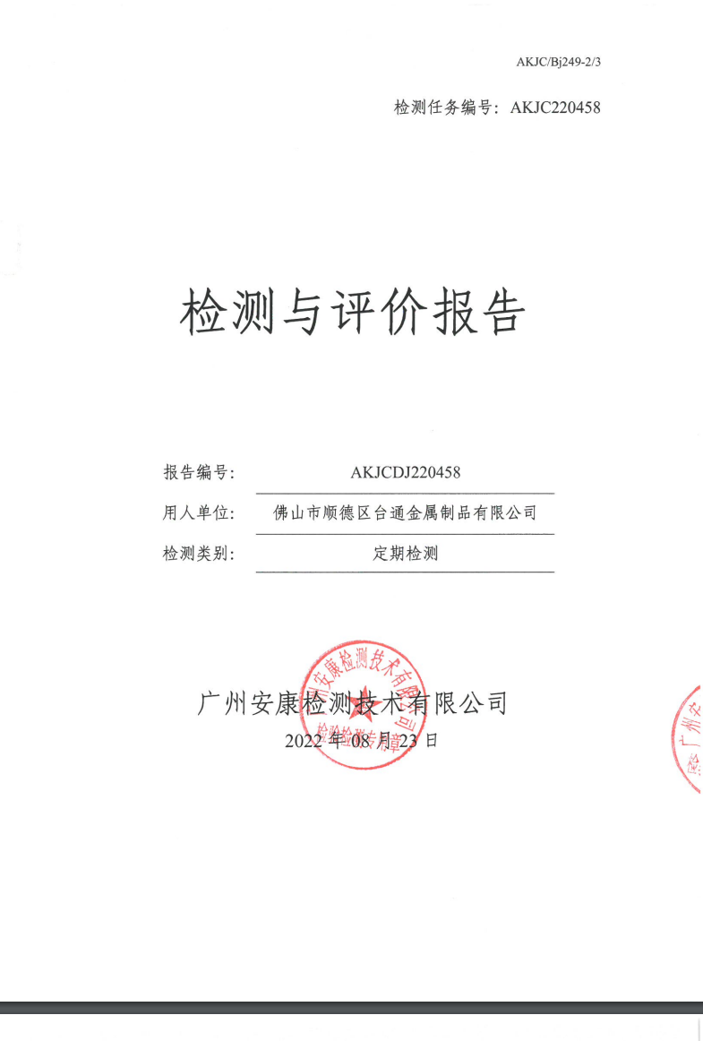 佛山市顺德区台通金属制品有限公司公示