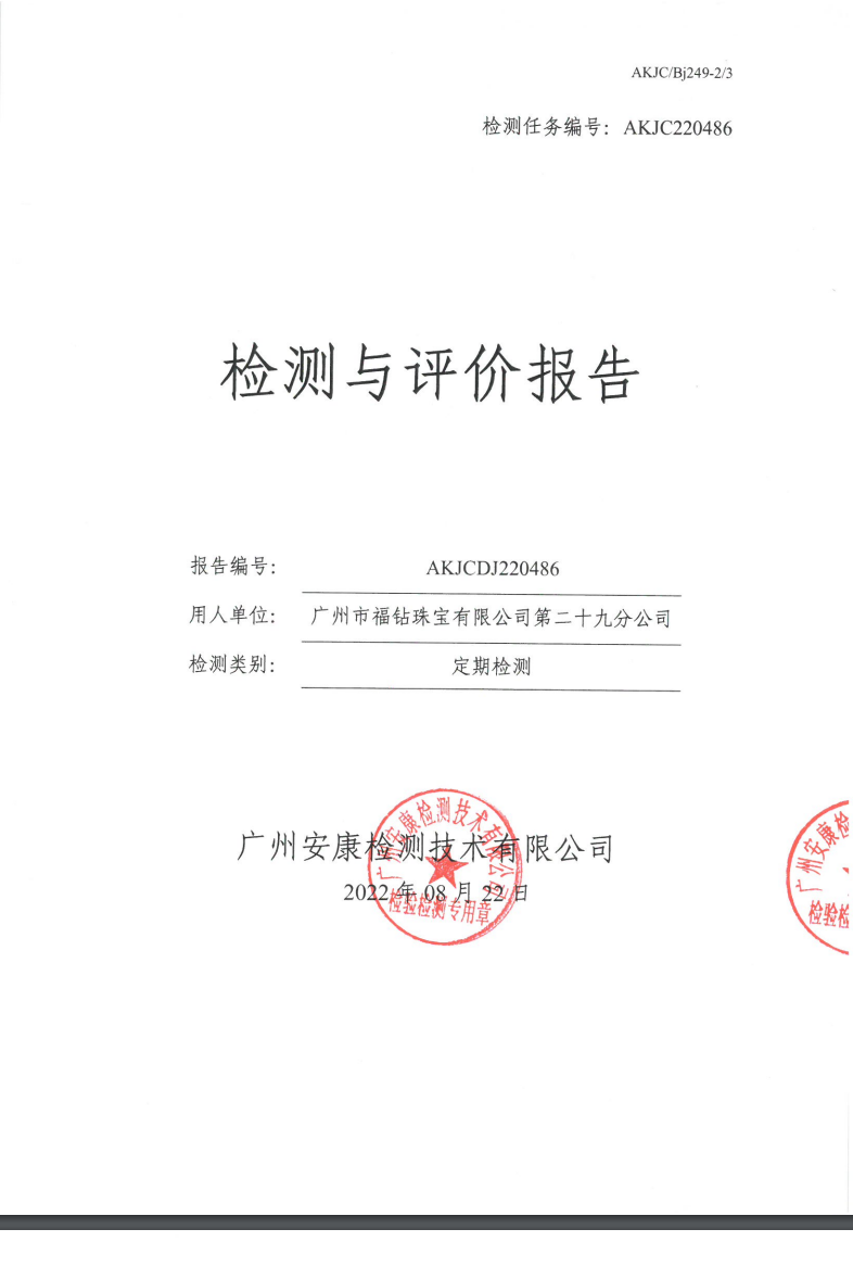 广州市福钻珠宝有限公司第二十九分公司公示