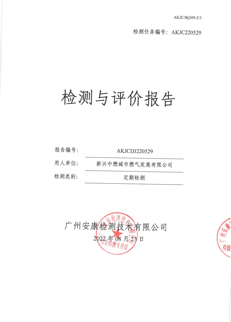 新兴中燃城市燃气发展有限公司公示