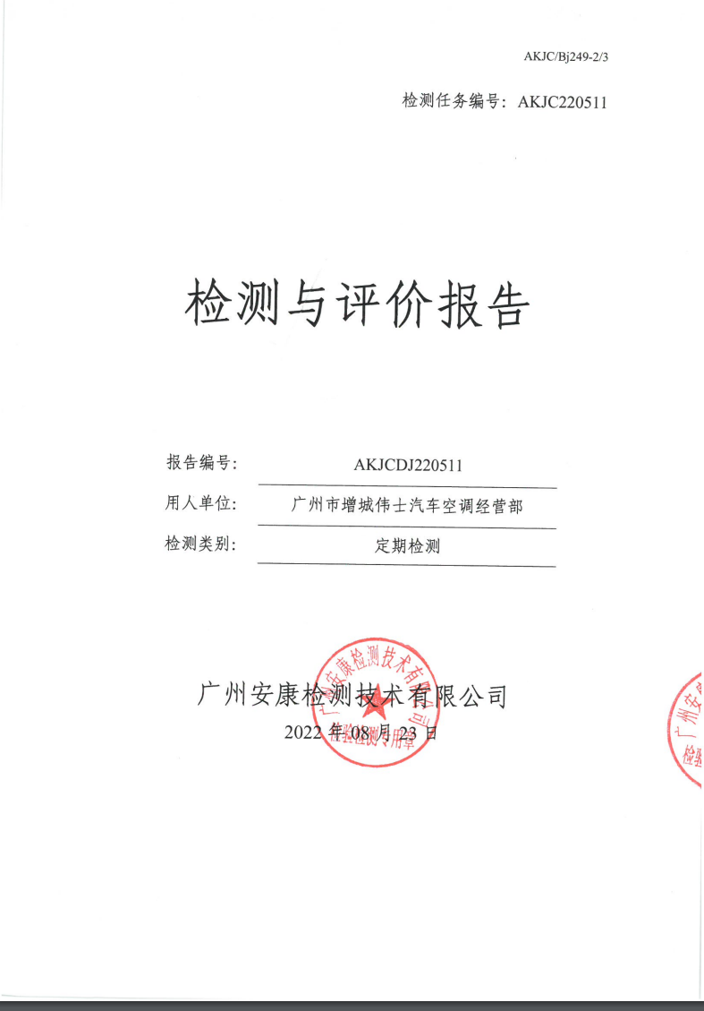 广州市增城伟士汽车空调经营部公示