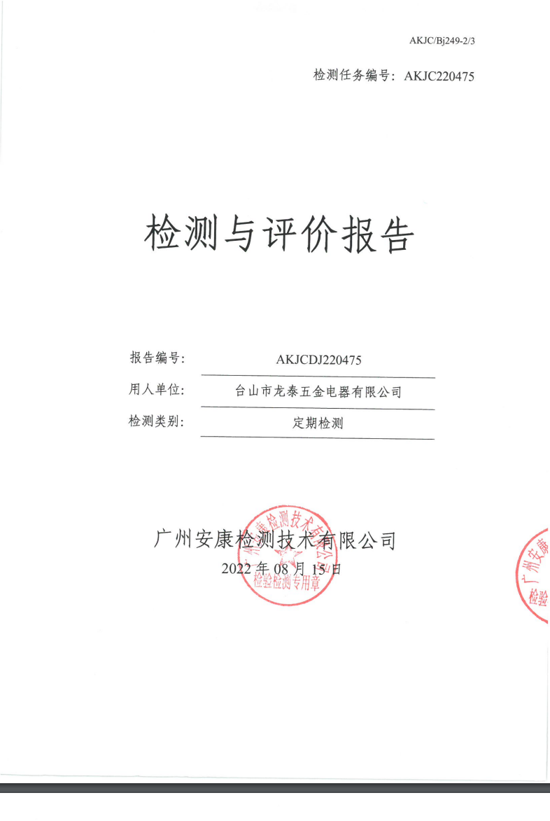 台山市龙泰五金电器有限公司公示