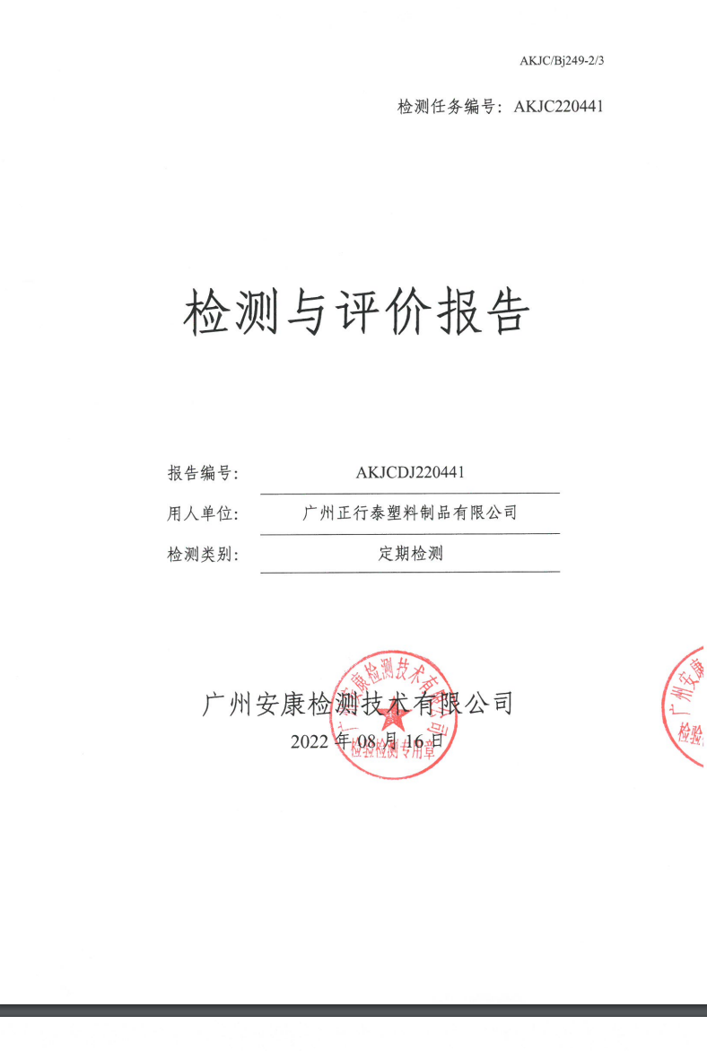 广州正行泰塑料制品有限公司公示