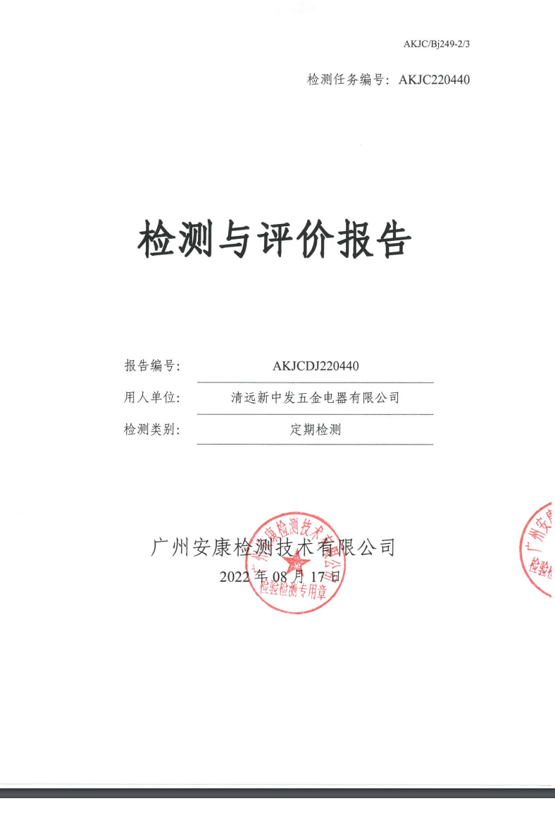 清远新中发五金电器有限公司公示