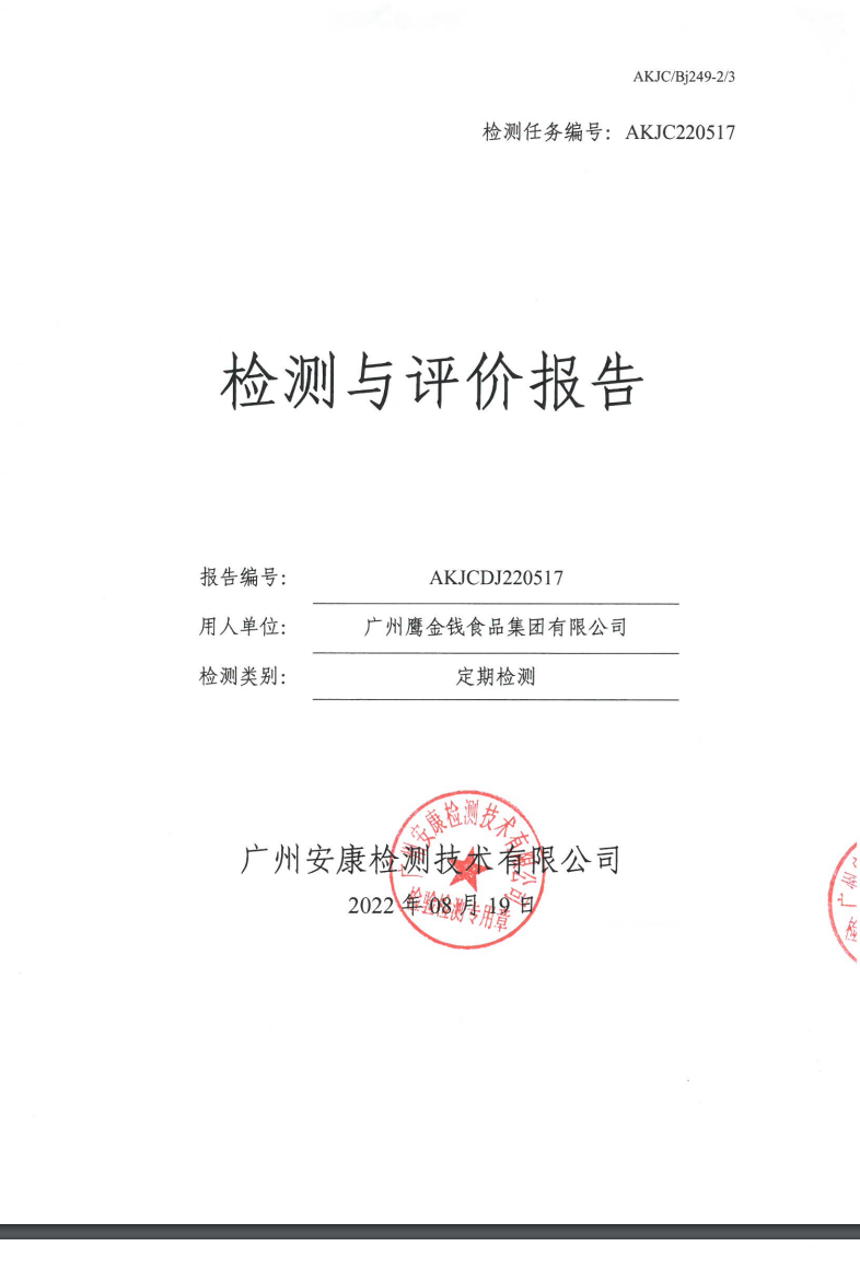 广州鹰金钱食品集团有限公司公示