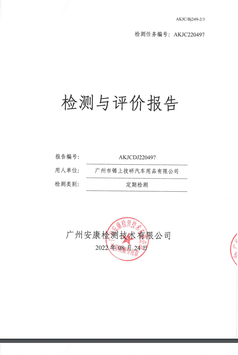 广州市锦上技研汽车用品有限公司公示