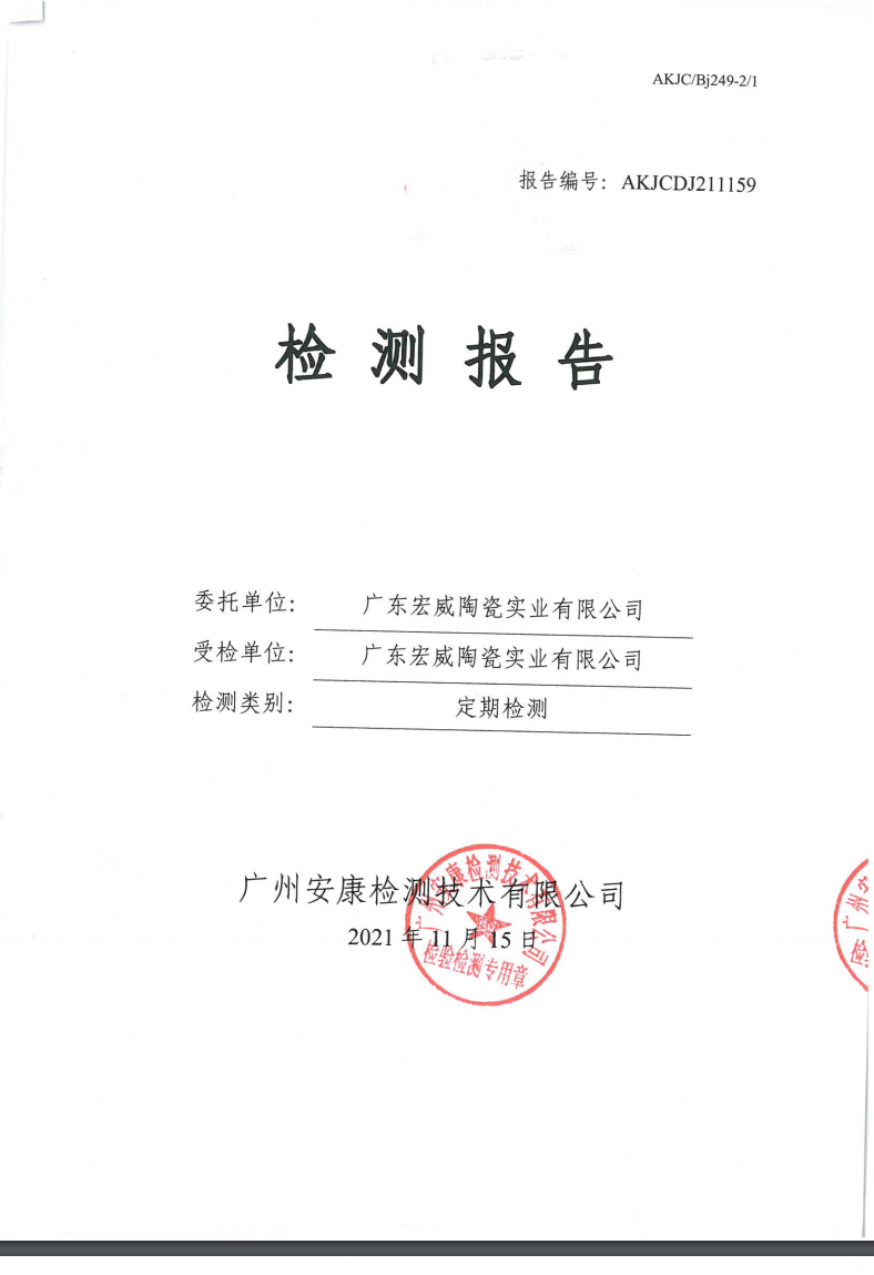 广东宏威陶瓷实业有限公司公示 