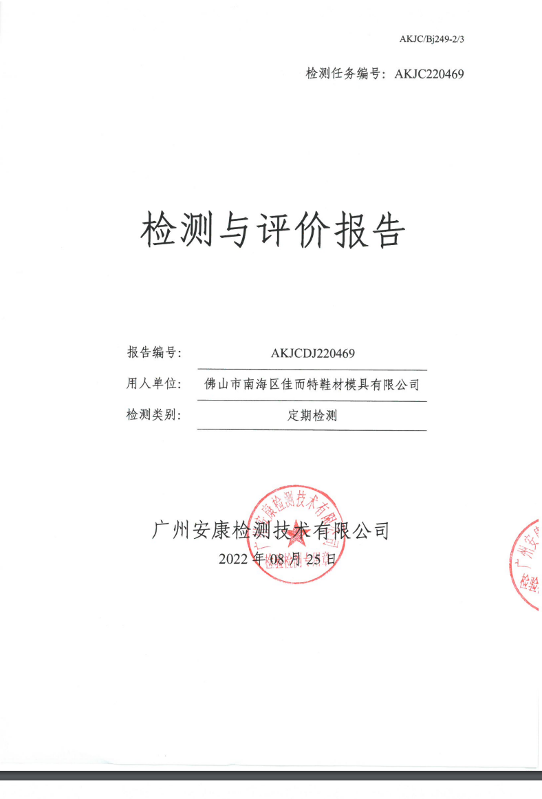 佛山市南海区佳而特鞋材模具有限公司公示