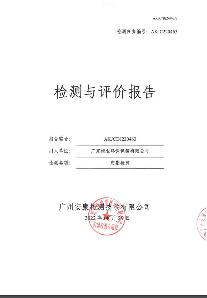 广东树业环保包装有限公司公示