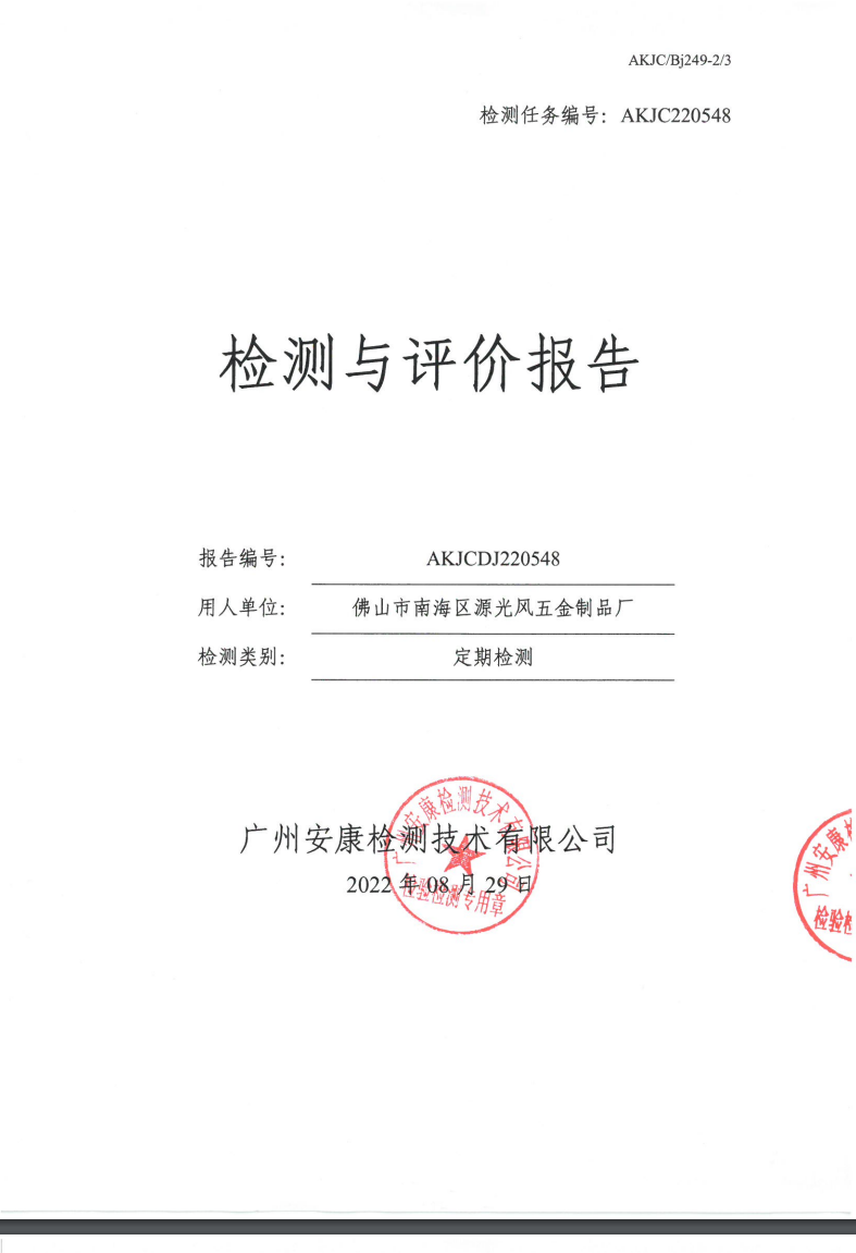 佛山市南海区源光风五金制品厂公示