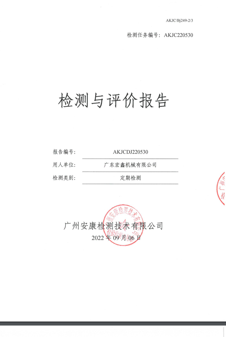 广东宏鑫机械有限公司公示