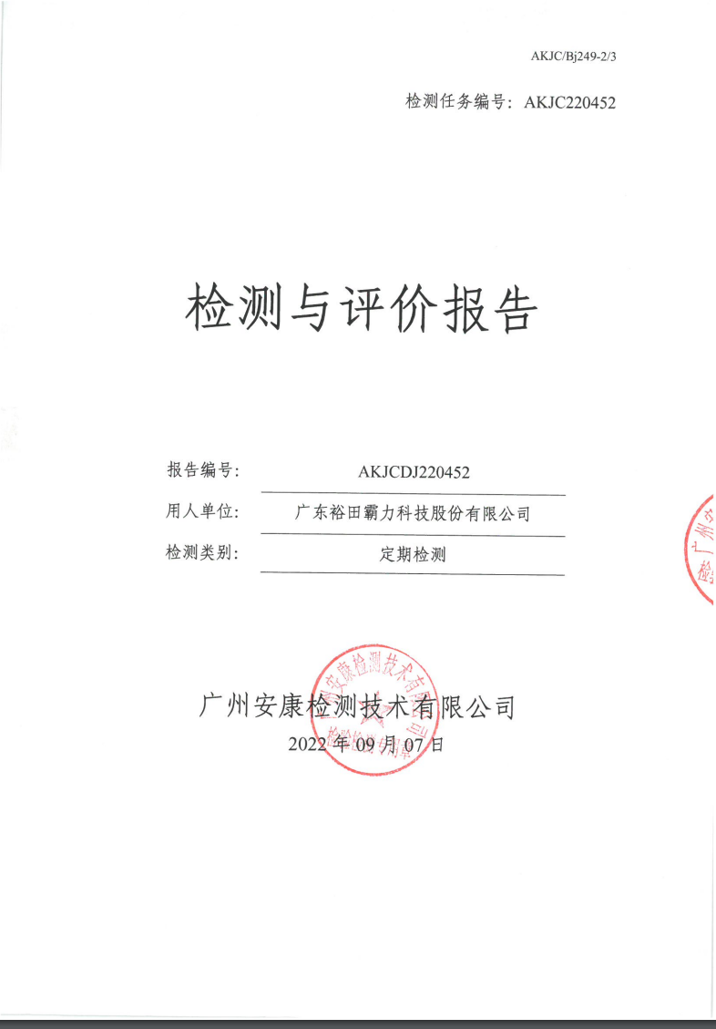 广东裕田霸力科技股份有限公司公示