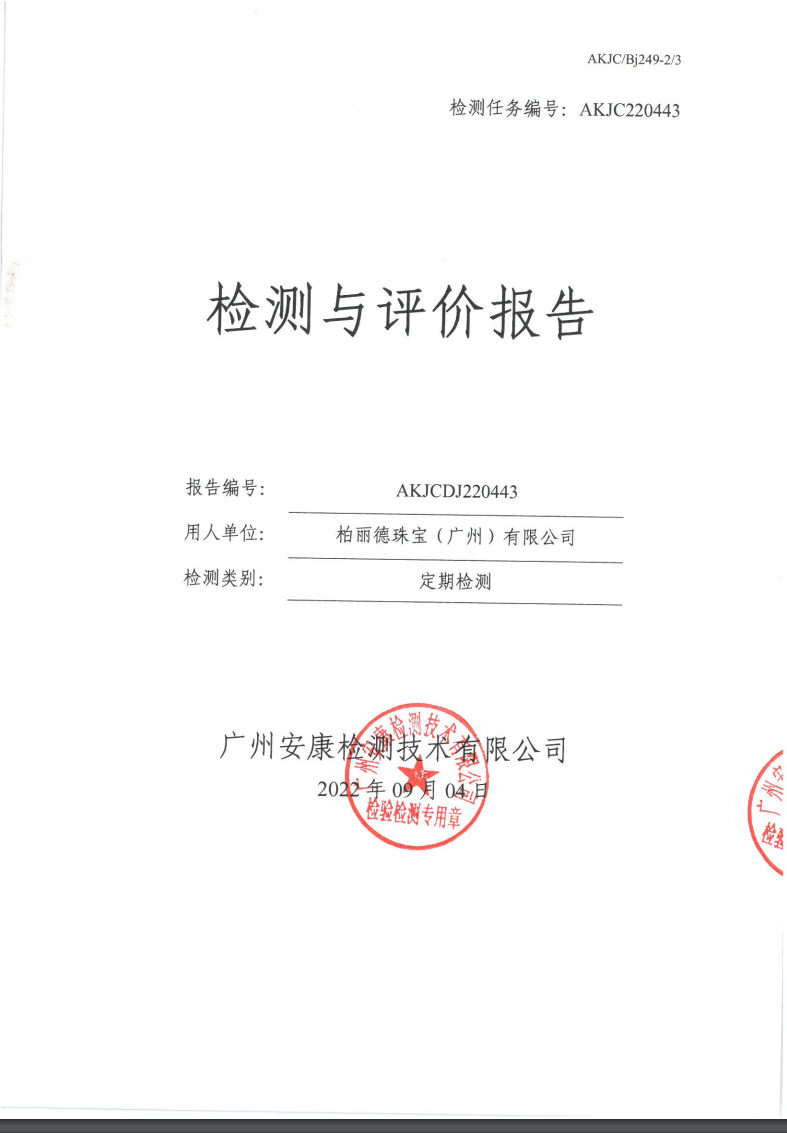 柏丽德珠宝（广州）有限公司公示