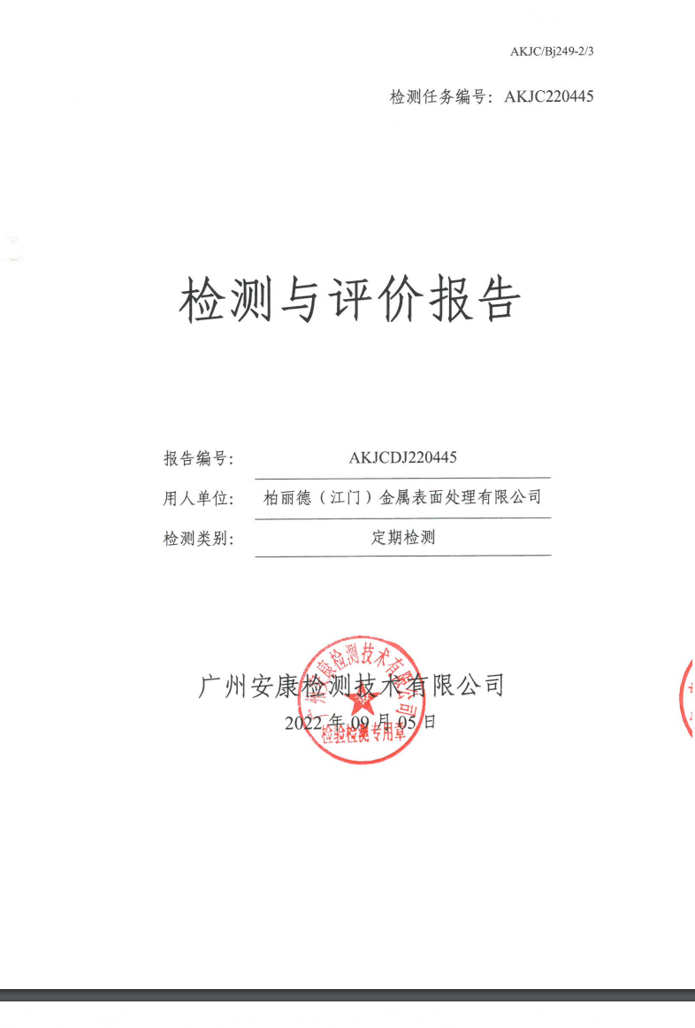 柏丽德（江门）金属表面处理有限公司公示